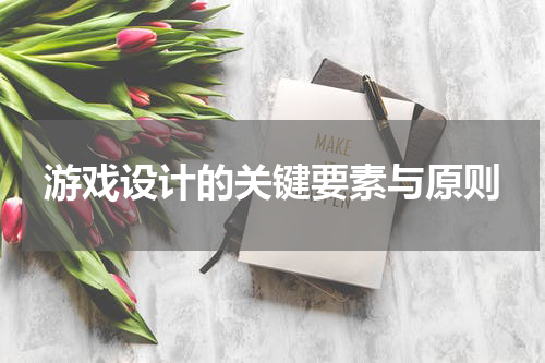 游戏设计的关键要素与原则