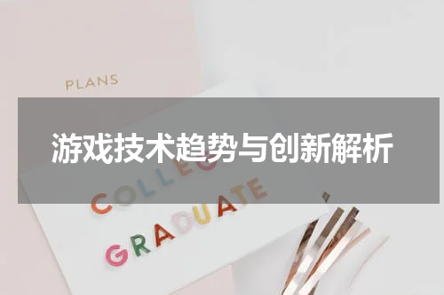 游戏技术趋势与创新解析
