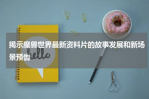 揭示魔兽世界最新资料片的故事发展和新场景预告