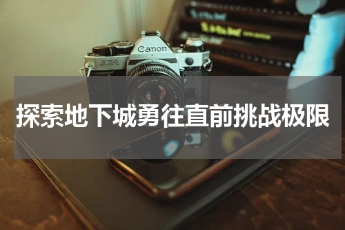 探索地下城勇往直前挑战极限