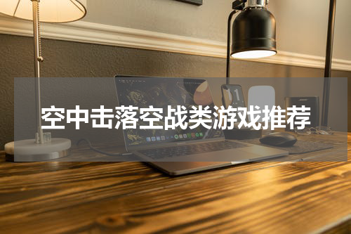 空中击落空战类游戏推荐