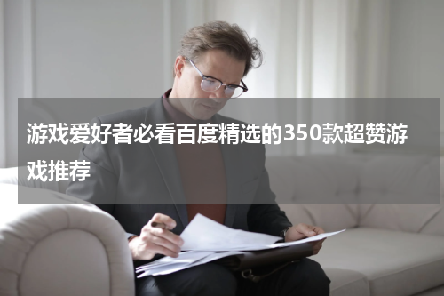 游戏爱好者必看百度精选的350款超赞游戏推荐