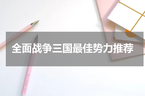 全面战争三国最佳势力推荐