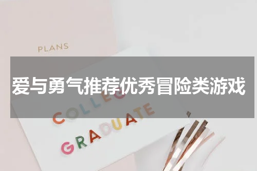 爱与勇气推荐优秀冒险类游戏