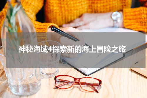 神秘海域4探索新的海上冒险之旅