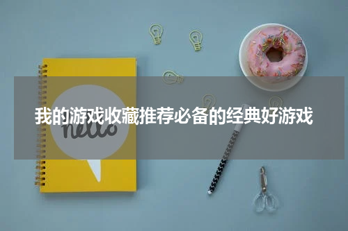 我的游戏收藏推荐必备的经典好游戏