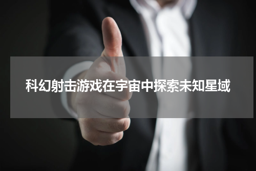 科幻射击游戏在宇宙中探索未知星域