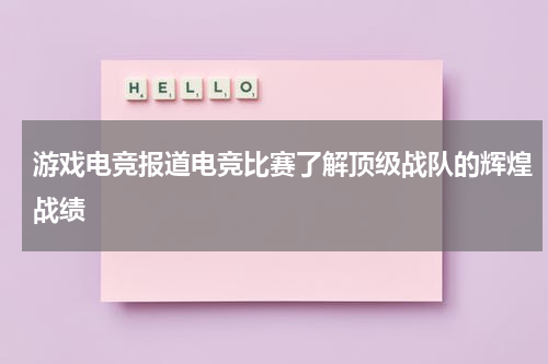 游戏电竞报道电竞比赛了解顶级战队的辉煌战绩
