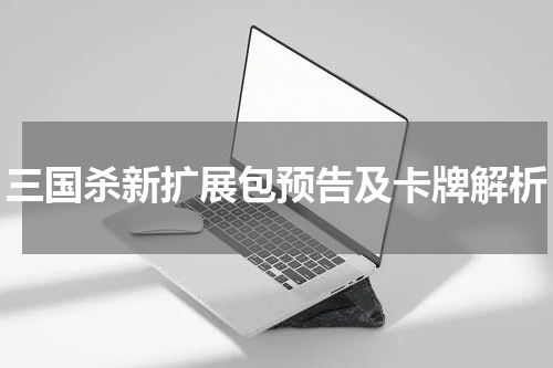 三国杀新扩展包预告及卡牌解析