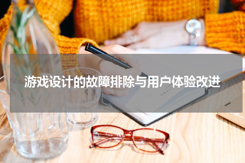 游戏设计的故障排除与用户体验改进