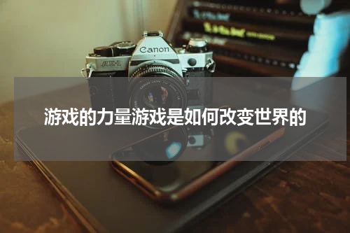 游戏的力量游戏是如何改变世界的