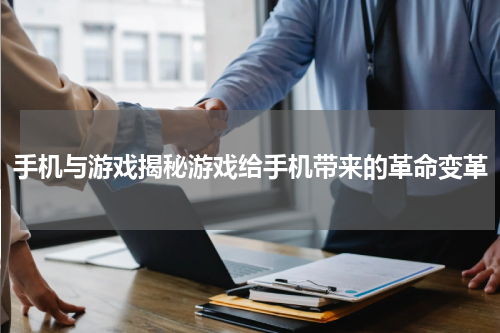 手机与游戏揭秘游戏给手机带来的革命变革