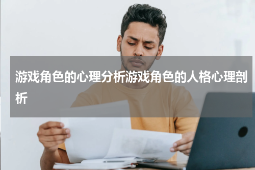 游戏角色的心理分析游戏角色的人格心理剖析