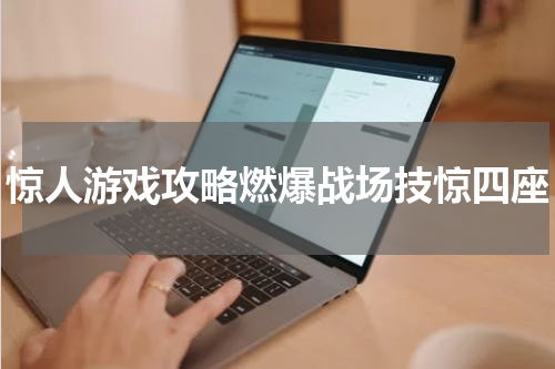 惊人游戏攻略燃爆战场技惊四座