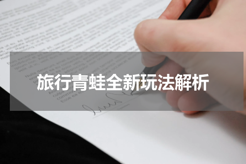 旅行青蛙全新玩法解析