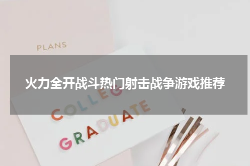 火力全开战斗热门射击战争游戏推荐