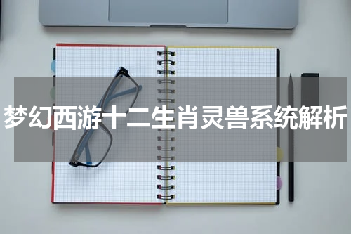 梦幻西游十二生肖灵兽系统解析