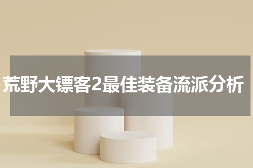 荒野大镖客2最佳装备流派分析