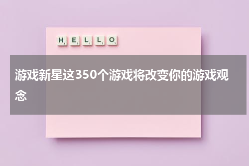 游戏新星这350个游戏将改变你的游戏观念