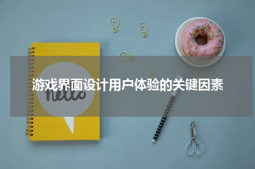 游戏界面设计用户体验的关键因素