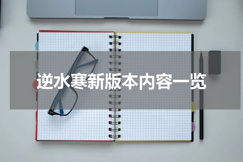 逆水寒新版本内容一览