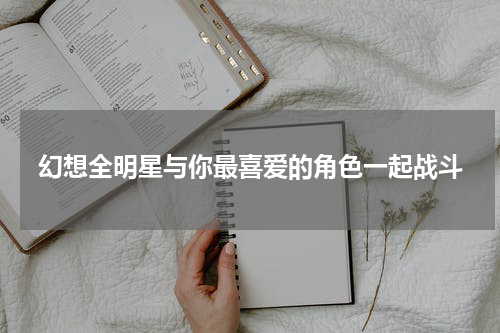 幻想全明星与你最喜爱的角色一起战斗