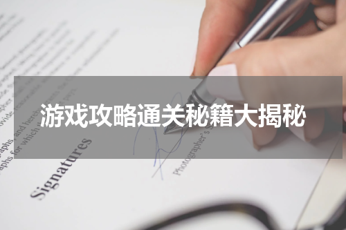 游戏攻略通关秘籍大揭秘