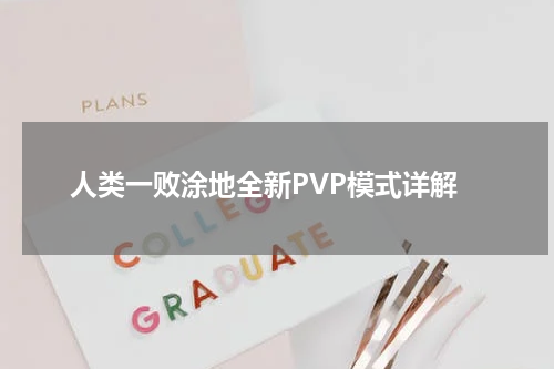 人类一败涂地全新PVP模式详解