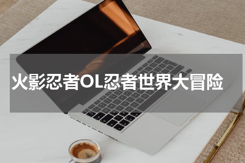 火影忍者OL忍者世界大冒险