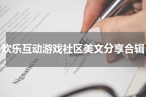 欢乐互动游戏社区美文分享合辑