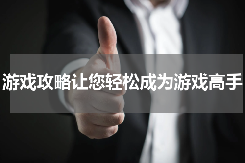 游戏攻略让您轻松成为游戏高手