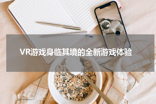 VR游戏身临其境的全新游戏体验