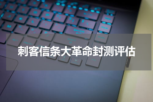 刺客信条大革命封测评估