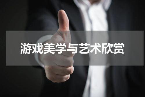 游戏美学与艺术欣赏