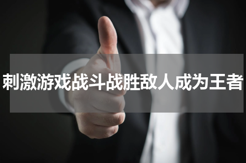 刺激游戏战斗战胜敌人成为王者