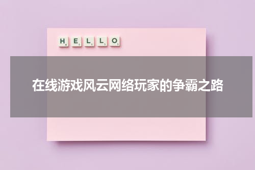 在线游戏风云网络玩家的争霸之路