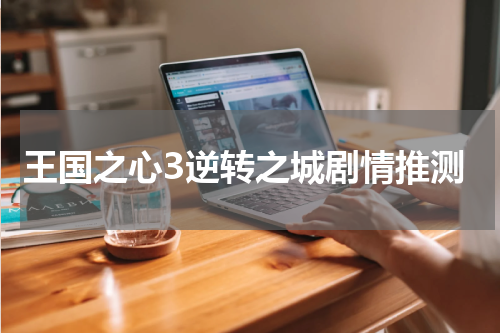 王国之心3逆转之城剧情推测