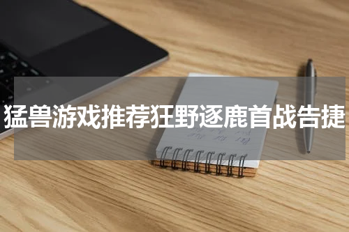 猛兽游戏推荐狂野逐鹿首战告捷
