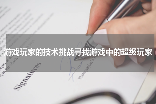 游戏玩家的技术挑战寻找游戏中的超级玩家