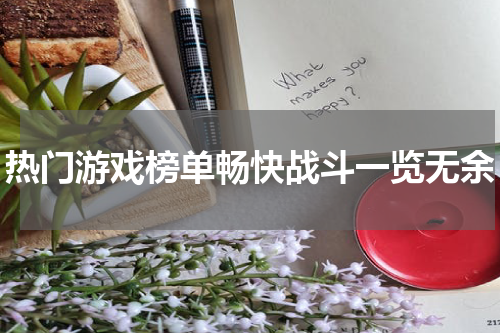 热门游戏榜单畅快战斗一览无余