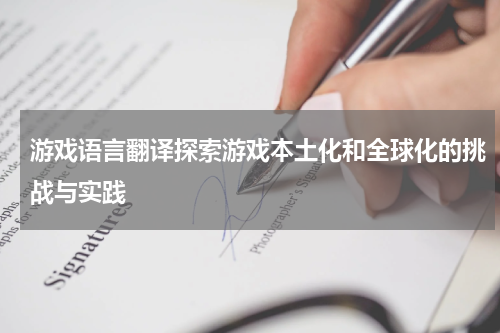 游戏语言翻译探索游戏本土化和全球化的挑战与实践