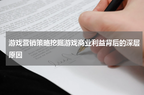 游戏营销策略挖掘游戏商业利益背后的深层原因