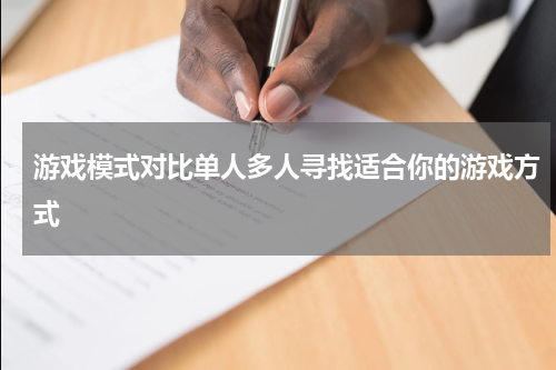 游戏模式对比单人多人寻找适合你的游戏方式