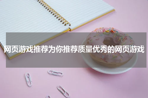 网页游戏推荐为你推荐质量优秀的网页游戏