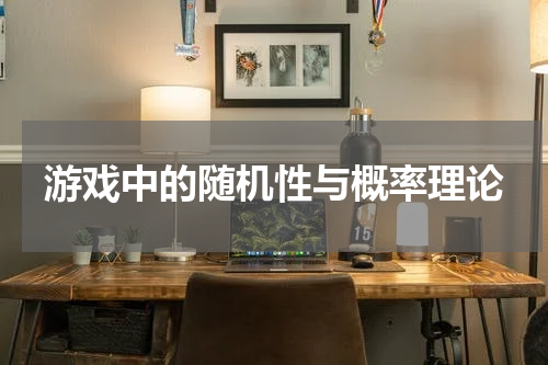 游戏中的随机性与概率理论