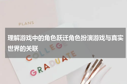 理解游戏中的角色跃迁角色扮演游戏与真实世界的关联