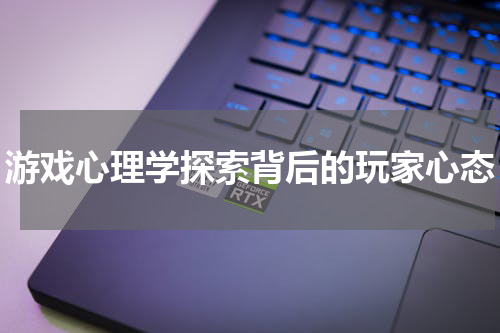 游戏心理学探索背后的玩家心态