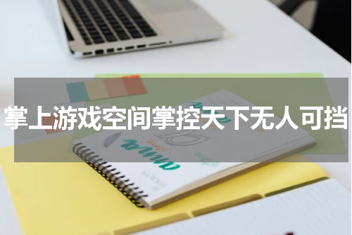 掌上游戏空间掌控天下无人可挡