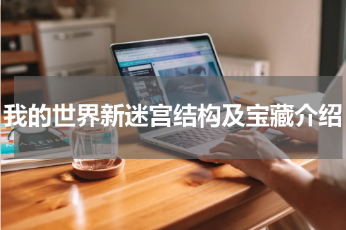 我的世界新迷宫结构及宝藏介绍