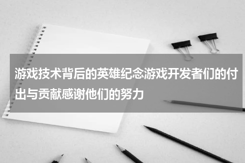 游戏技术背后的英雄纪念游戏开发者们的付出与贡献感谢他们的努力